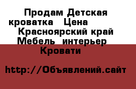  Продам Детская кроватка › Цена ­ 2 500 - Красноярский край Мебель, интерьер » Кровати   